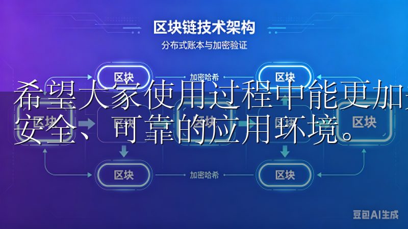 希望大家使用过程中能更加关注自身的安全防护，一起维护一个安全、可靠的应用环境。