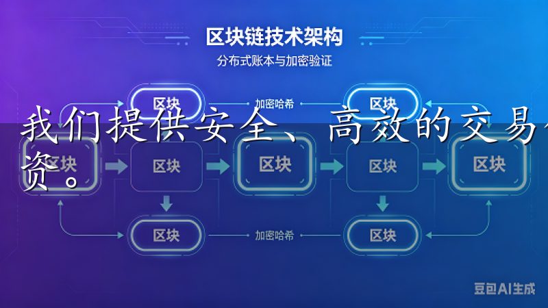 我们提供安全、高效的交易体验，支持多种主流币种的兑换与投资。