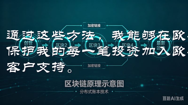 通过这些方法，我能够在欧易平台上安全地进行数字资产交易，保护我的每一笔投资加入欧易，体验领先的区块链技术和专业的客户支持。