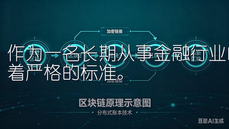 作为一名长期从事金融行业的专业人士，我对交易平台的选择有着严格的标准。