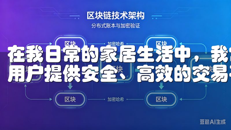 在我日常的家居生活中，我常常感到琐事繁杂欧交易所致力于为用户提供安全、高效的交易平台，涵盖多种金融产品与市场。