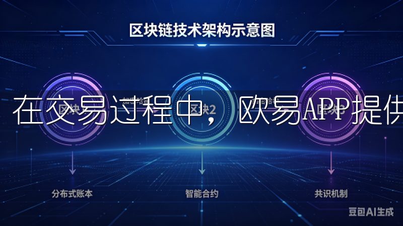 在交易过程中，欧易APP提供了多种便捷的功能。