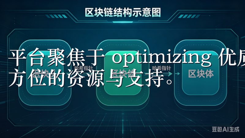 平台聚焦于 optimizing 优质内容，为用户提供全方位的资源与支持。