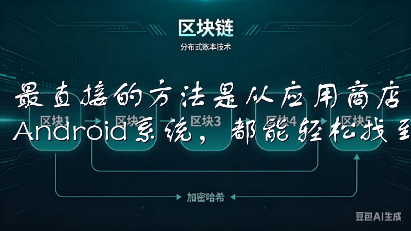 最直接的方法是从应用商店进行下载，无论你是使用iOS还是Android系统，都能轻松找到并安装。