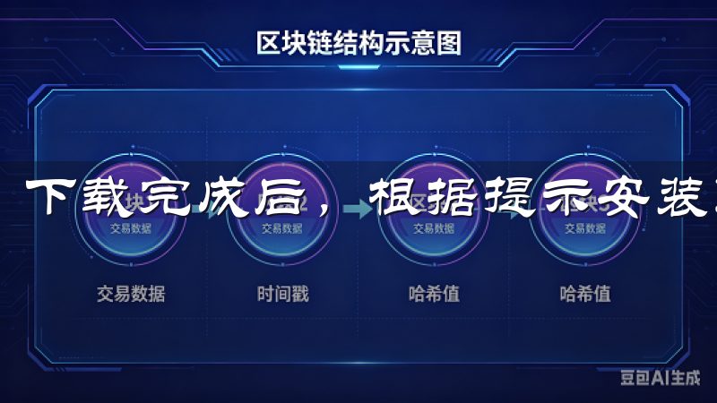 下载完成后，根据提示安装即可。