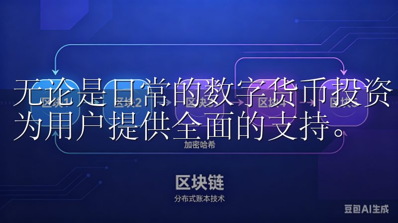 无论是日常的数字货币投资，还是复杂的衍生品交易，欧易都能为用户提供全面的支持。