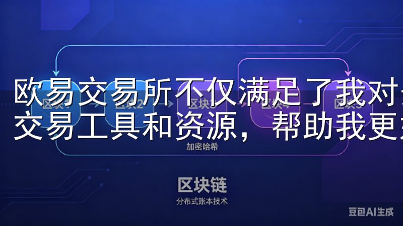 欧易交易所不仅满足了我对安全和便捷的需求，还提供了丰富的交易工具和资源，帮助我更好地管理我的数字资产。